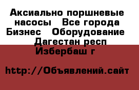 Аксиально-поршневые насосы - Все города Бизнес » Оборудование   . Дагестан респ.,Избербаш г.